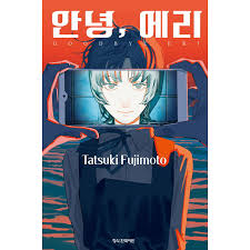 Goodbye, Eri GN Vol 01